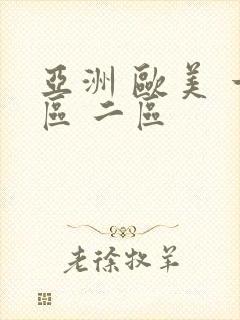 亚洲 欧美 一区 二区