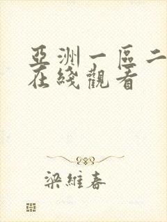 亚洲一区二区 在线观看