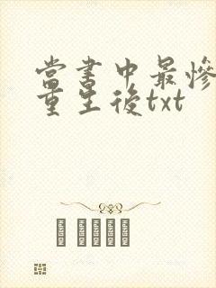 当书中最惨炮灰重生后txt