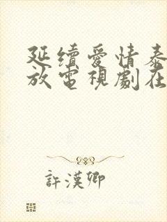 延续爱情泰剧播放电视剧在线观看封面