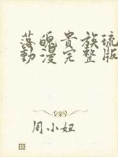 落魄贵族琉璃川动漫完整版免费