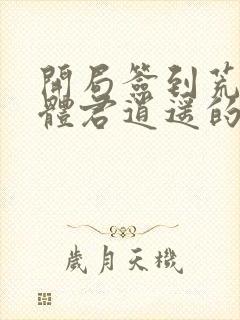 开局签到荒古圣体君逍遥的老婆