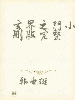 玄界之门小说未删版完整