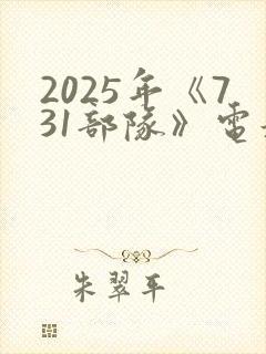 2025年《731部队》电影在线播放