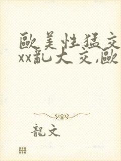 欧美性猛交xxxx乱大交,欧美性猛交xxxx...