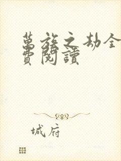 万族之劫全文免费阅读