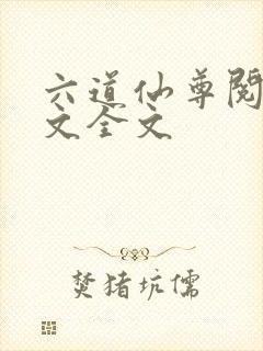 六道仙尊阅读全文全文