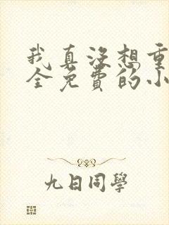 我真没想重生啊全免费的小说封面