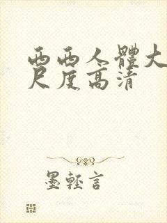 西西人体大胆大尺度高清