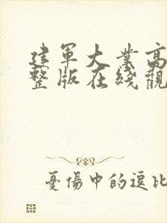 建军大业高清完整版在线观看