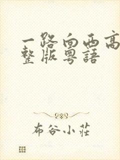 一路向西高清完整版粤语