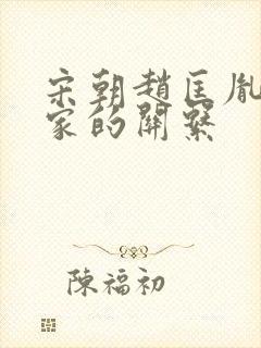 宋朝赵匡胤和柴家的关系