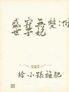 盛宠无双:倾凰世子妃