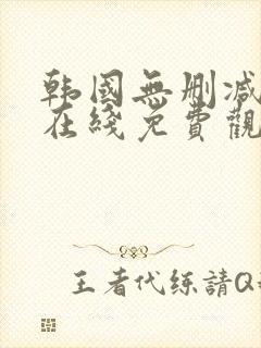 韩国无删减漫画在线免费观看