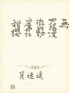 甜蜜惩罚无删减樱花动漫