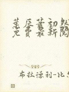 叶辰萧初然全文免费最新阅读封面