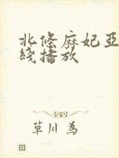 北条麻妃亚洲在线播放