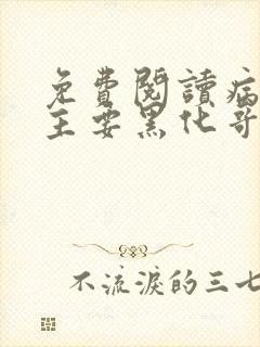 免费阅读病娇公主要黑化哥哥抱着哄小说封面