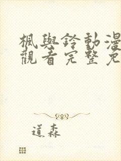 枫与铃动漫在线观看完整免费高清