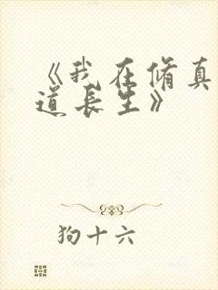 《我在修真界苟道长生》