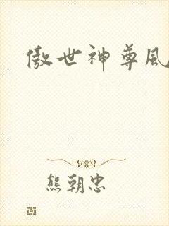 傲世神尊风化羽