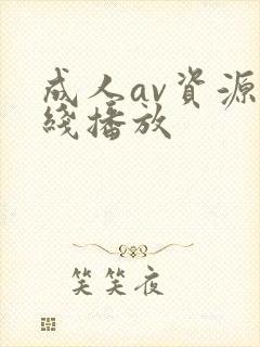 成人av资源在线播放