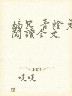 嫡兄 青灯免费阅读全文封面