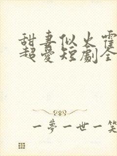 甜妻似火霍爷他超爱短剧全集在线观看