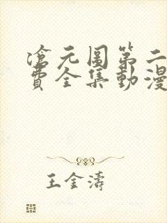 沧元图第二季免费全集动漫