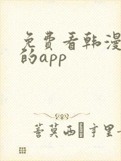 免费看韩漫漫画的app