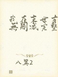 我在末世有套房无删减完整版