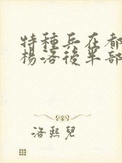 特种兵在都市之杨洛后半部