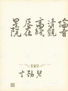 星辰高清伦理影院在线观看