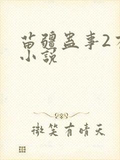 苗疆蛊事2有声小说