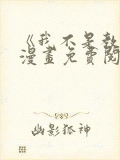 《我不是教主》漫画免费阅读全集下封面