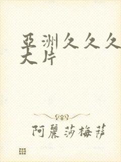 亚洲久久久黄色大片