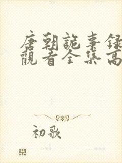 唐朝诡事录下载观看全集高清剧情封面