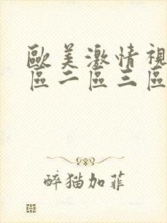 欧美激情视频一区二区三区在线播放