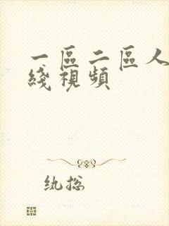 一区二区人妻在线视频