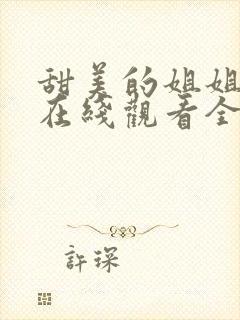 甜美的姐姐动漫在线观看全集封面