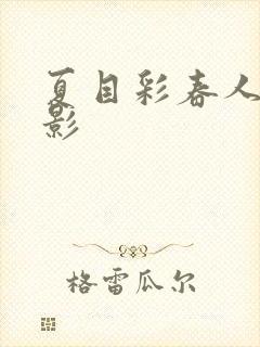 夏目彩春人妻电影