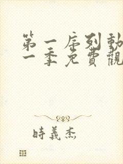 第一序列动漫第一季免费观看全集