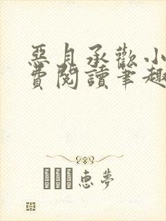 恶月承欢小说免费阅读笔趣阁