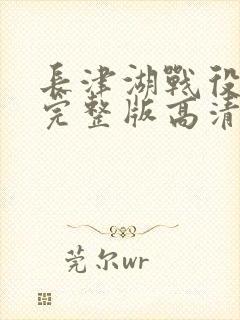 长津湖战役免费完整版高清