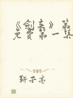 《剑来》第二季免费第一集在线观看