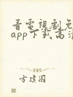 看电视剧免费的app下载高清