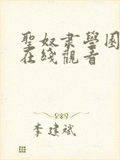 圣奴隶学园动漫在线观看