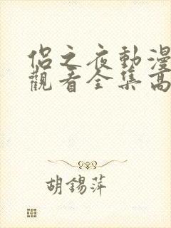 侣之夜动漫免费观看全集高清版封面