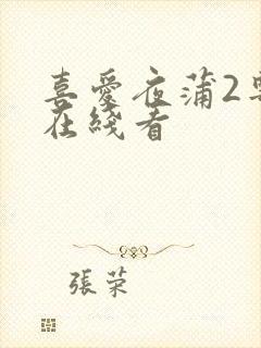 喜爱夜蒲2粤语在线看封面