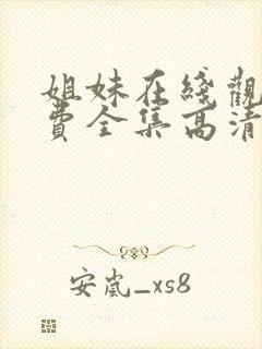 姐妹在线观看免费全集高清完整版